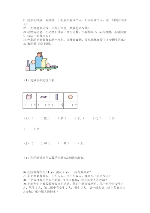 小学一年级数学应用题大全附答案【夺分金卷】.docx