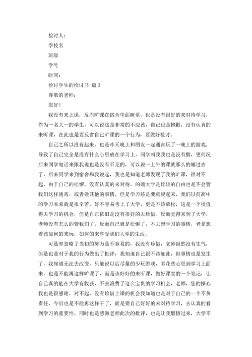 检讨学生的检讨书4篇.docx