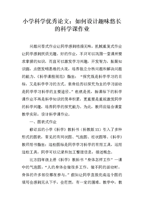 小学科学优秀论文：如何设计趣味悠长的科学课作业