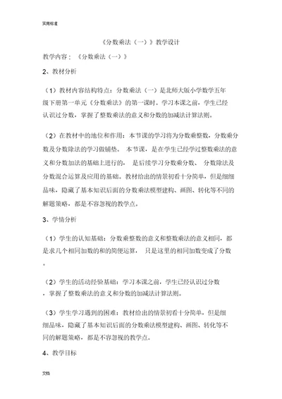 《分数乘法一》教学设计课题