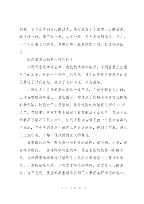 阅读基督山伯爵心得万能10篇.docx