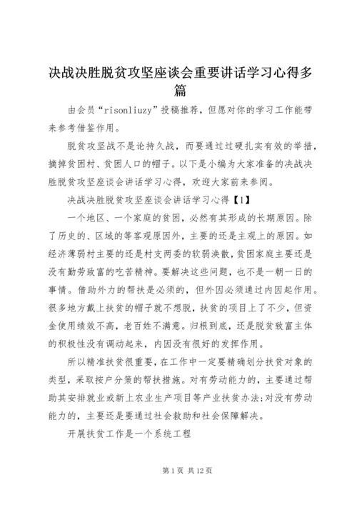 决战决胜脱贫攻坚座谈会重要讲话学习心得多篇.docx