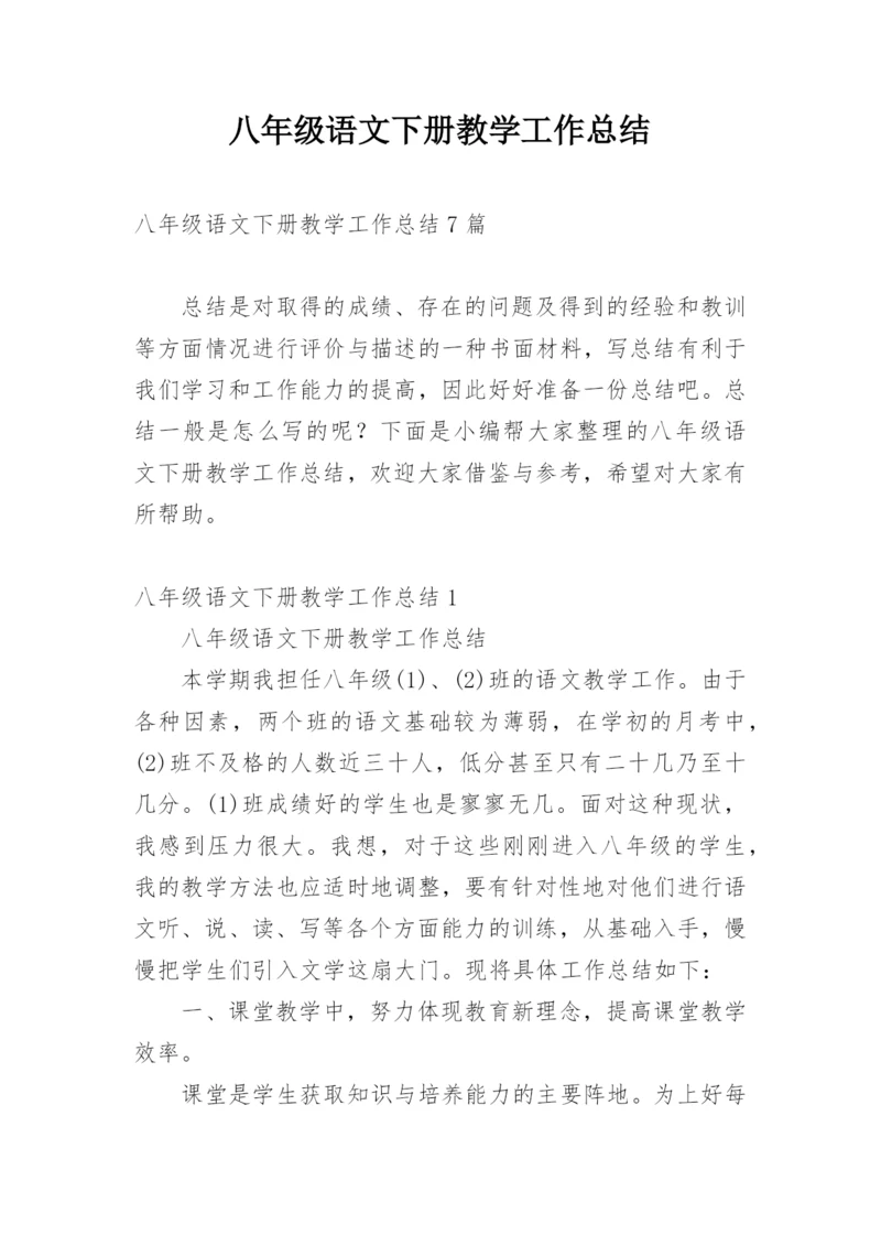八年级语文下册教学工作总结_1.docx