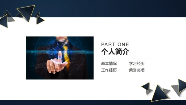三角形岗位竞聘述职报告通用PPT模板