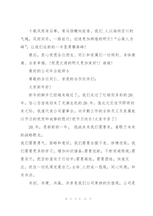 最好的公司年会致辞发言2020.docx