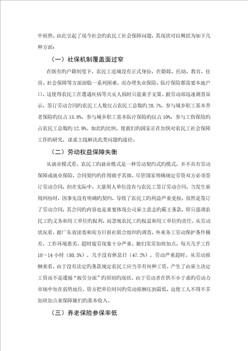 优秀毕业设计试论农民工的社会保障问题