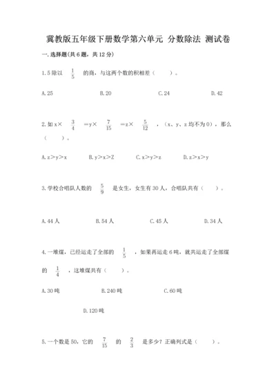 冀教版五年级下册数学第六单元 分数除法 测试卷附完整答案（各地真题）.docx