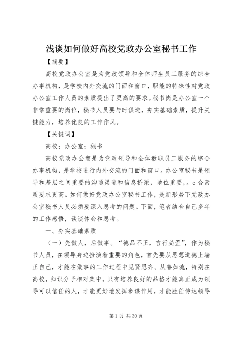 浅谈如何做好高校党政办公室秘书工作.docx