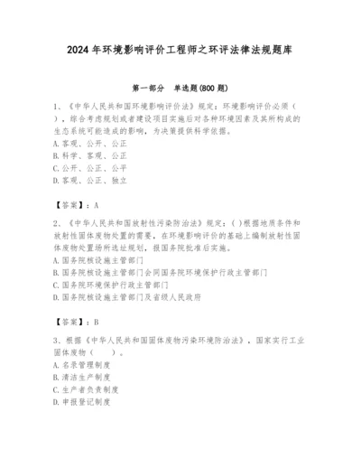 2024年环境影响评价工程师之环评法律法规题库含答案（培优）.docx