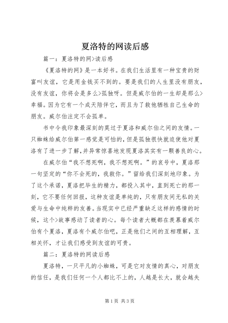 夏洛特的网读后感.docx