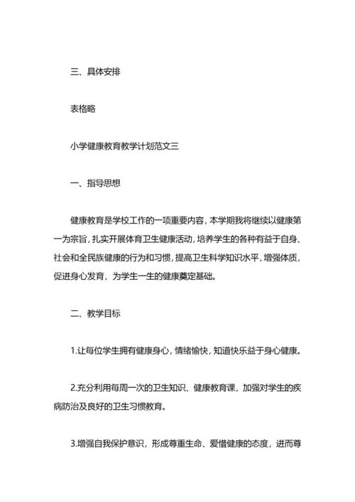 小学健康教育教学计划范文.docx