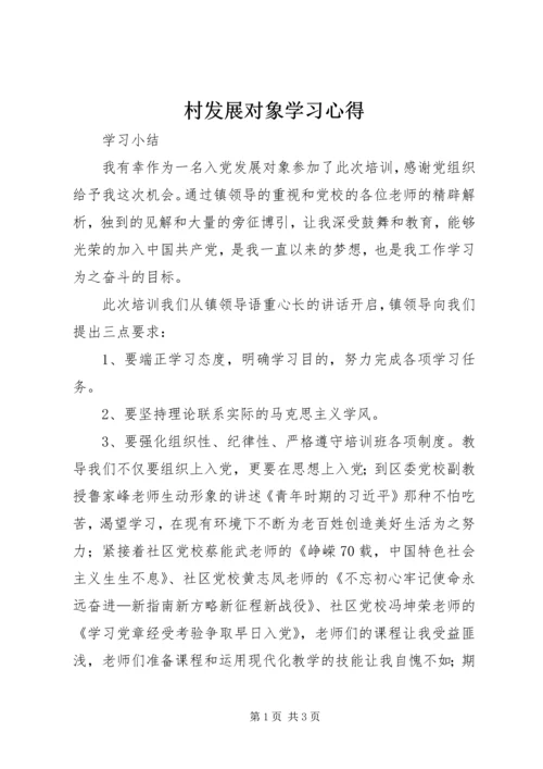 村发展对象学习心得.docx