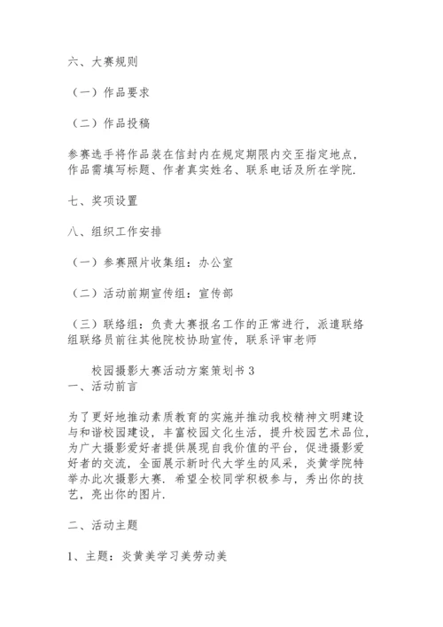 校园摄影大赛活动方案策划书.docx