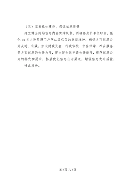 人民政府办公室201X年政务公开工作自查情况报告.docx