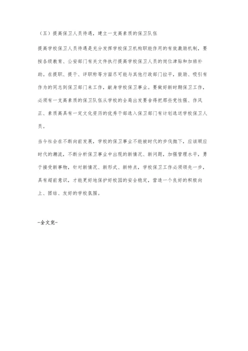 学校安全保卫工作存在的问题及对策.docx