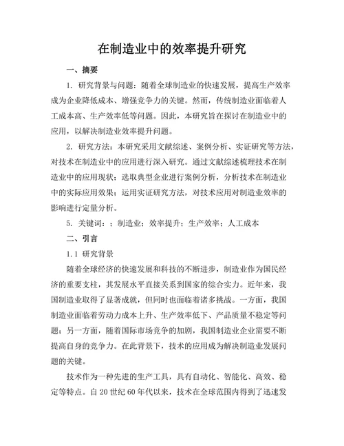 机器人在制造业中的效率提升研究
