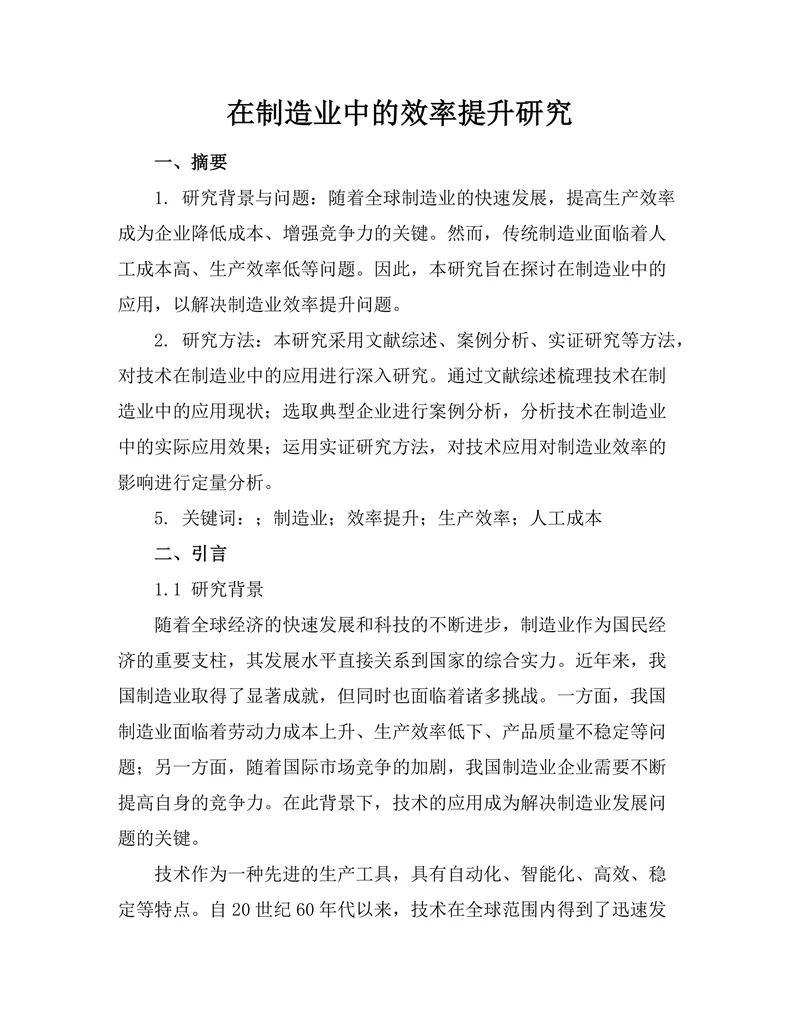 机器人在制造业中的效率提升研究