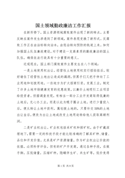 国土领域勤政廉洁工作汇报.docx