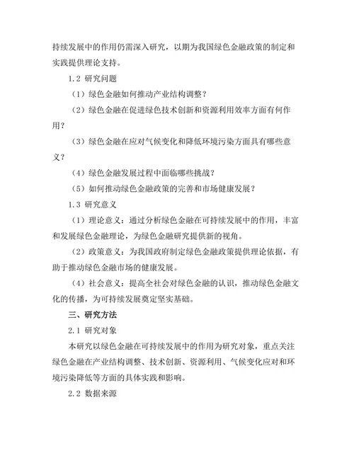 绿色金融在可持续发展中的作用分析