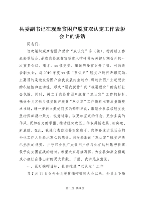 县委副书记在观摩贫困户脱贫双认定工作表彰会上的讲话.docx