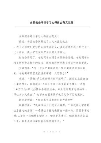 食品安全培训学习心得体会范文五篇.docx