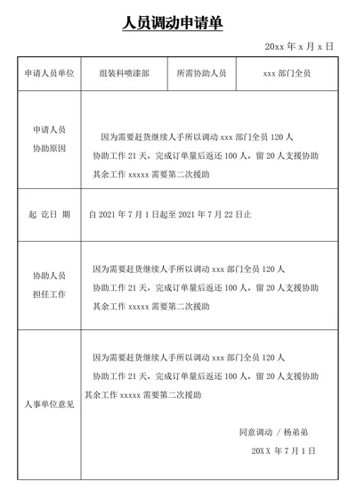 人员调动申请单