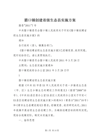 腊口镇创建省级生态县实施方案.docx