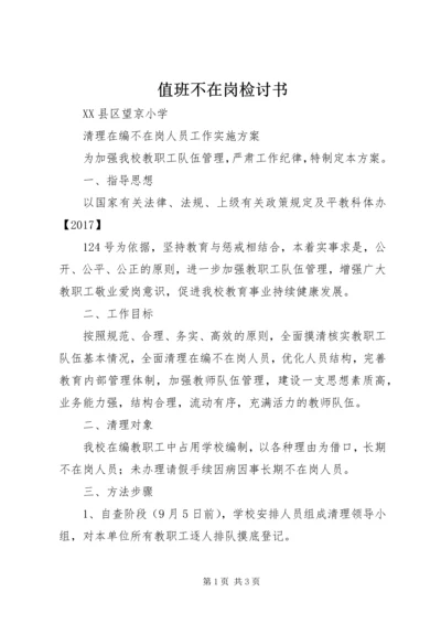 值班不在岗检讨书 (2).docx