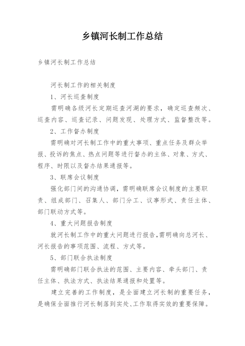 乡镇河长制工作总结.docx