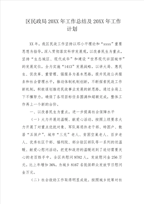 区民政局20XX年工作总结及20XX年工作计划