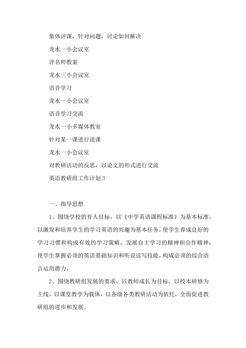 英语教研组工作计划 (6).docx