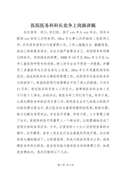 医院医务科科长竞争上岗演讲稿 (6).docx