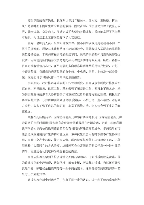 药店的实习报告范文合集十篇