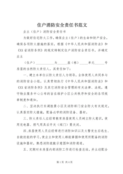 住户消防安全责任书范文 (5).docx