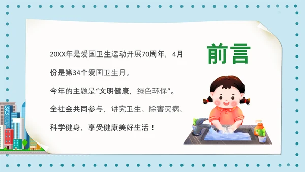 全国爱国卫生月PPT主题班会课件模板