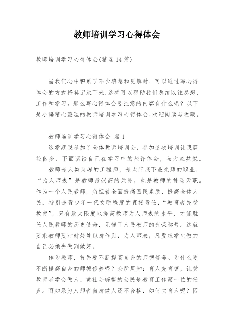 教师培训学习心得体会_1.docx