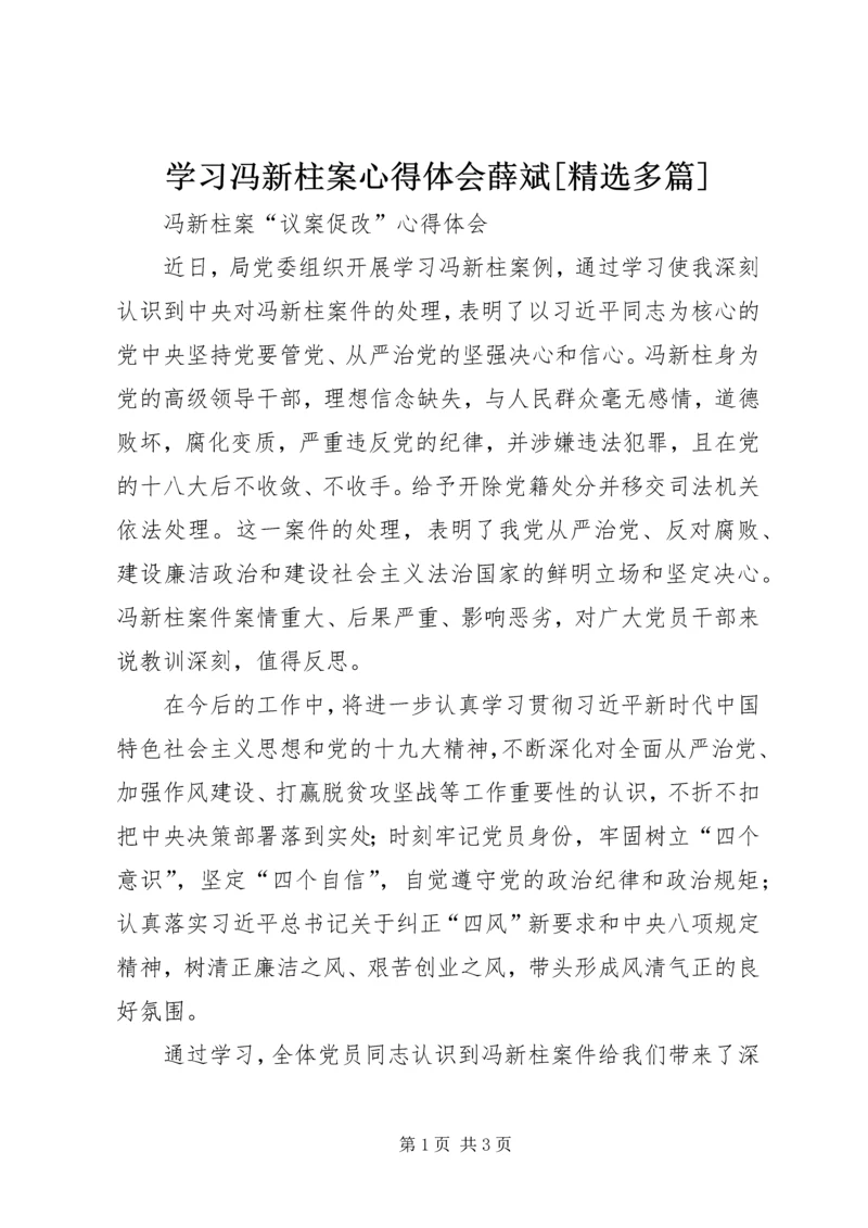 学习冯新柱案心得体会薛斌[精选多篇] (2).docx