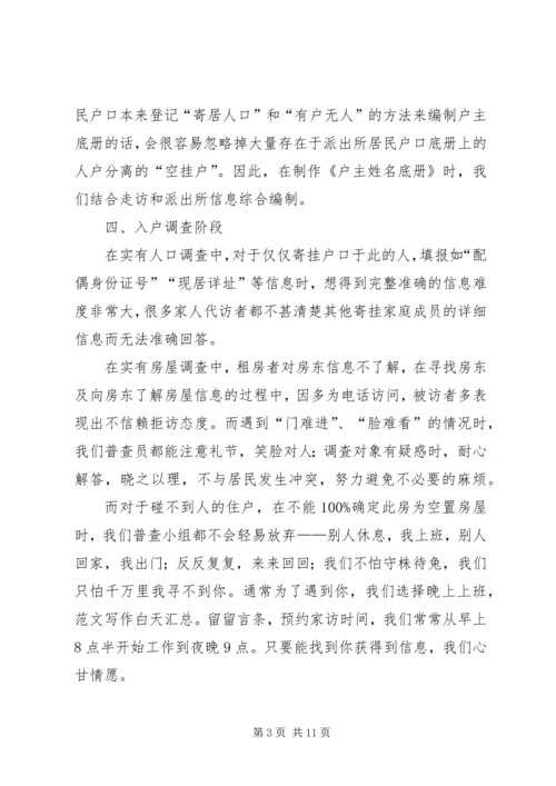 人口普查个人工作总结.docx