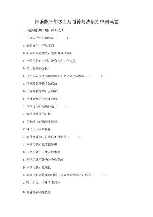部编版三年级上册道德与法治期中测试卷（突破训练）.docx