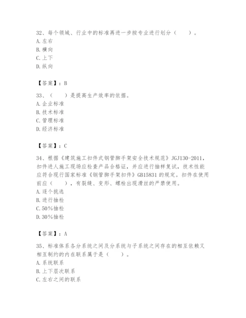 2024年标准员之专业管理实务题库及完整答案（夺冠系列）.docx