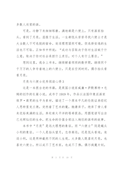 月亮与六便士优秀阅读心得10篇.docx