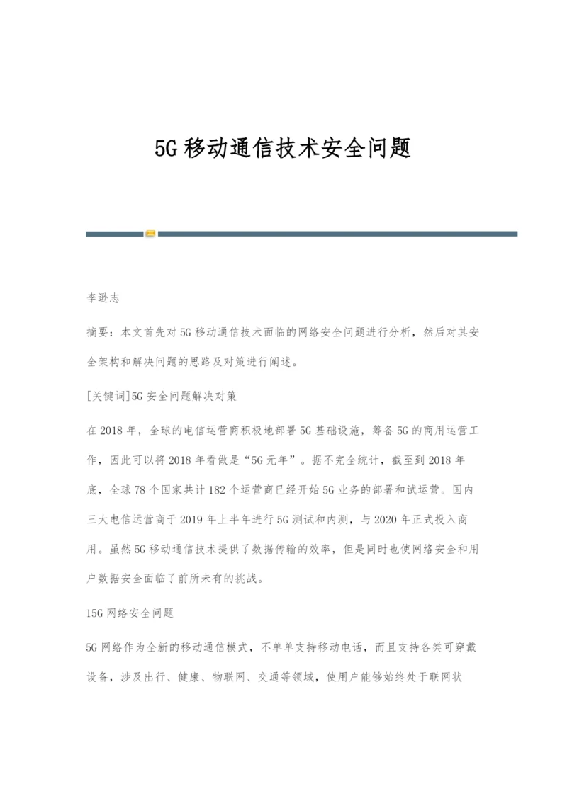 5G移动通信技术安全问题.docx