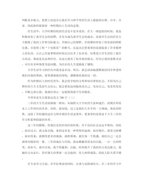 精编之专科毕业生自我鉴定范文700字.docx