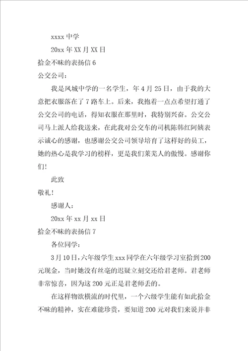 拾金不昧的表扬信12篇
