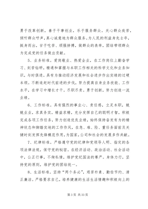 新时期党员和党员领导干部先进性标准.docx