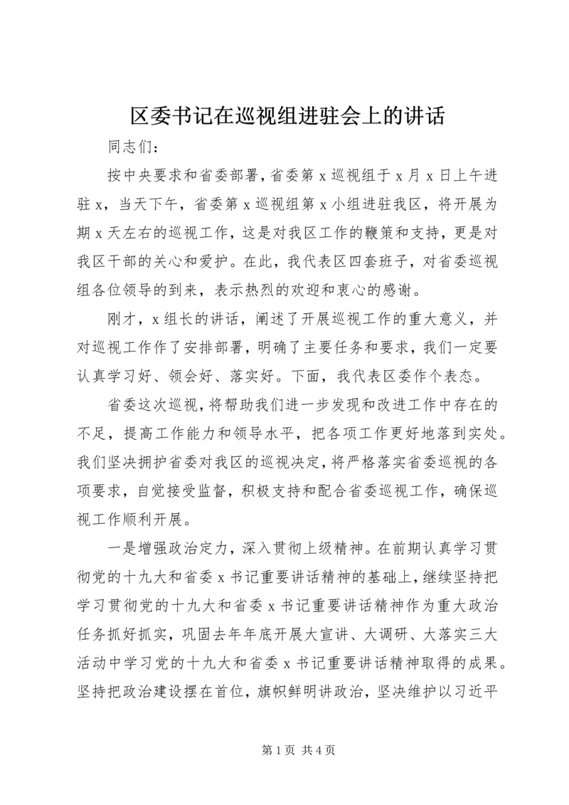 区委书记在巡视组进驻会上的讲话.docx