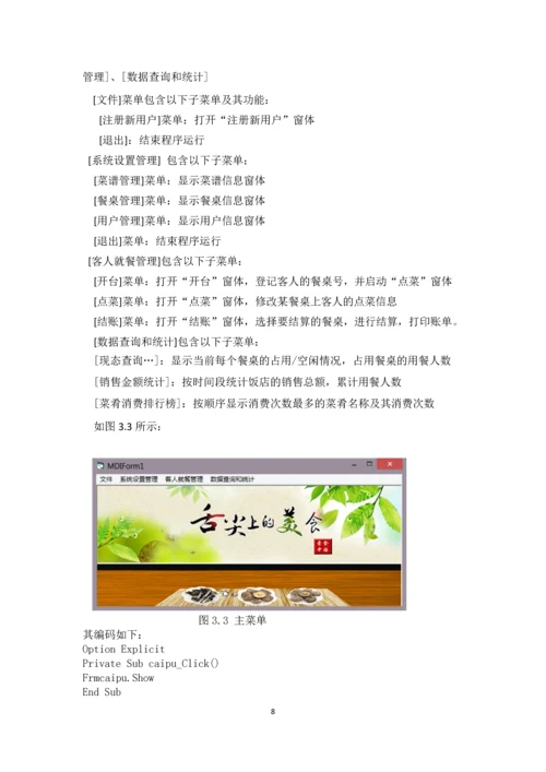 饭店就餐管理系统数据库课设.docx