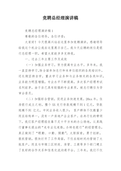 竞聘总经理演讲稿.docx