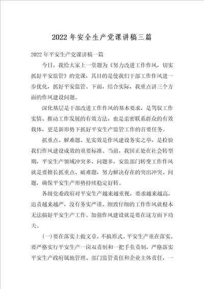 2022年安全生产党课讲稿三篇