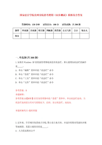 国家法官学院贵州分院招考聘用同步测试模拟卷含答案第5次